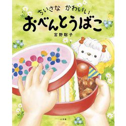 ちいさなかわいいおべんとうばこ [絵本]