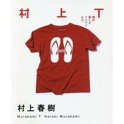 村上T―僕の愛したTシャツたち [単行本]