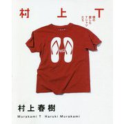 村上T―僕の愛したTシャツたち [単行本]