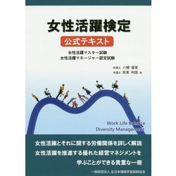 女性活躍検定 公式テキスト [単行本]