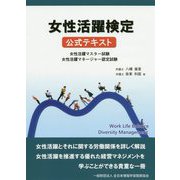女性活躍検定 公式テキスト [単行本]