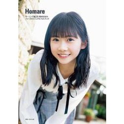 Homare―モーニング娘。'20岡村ほまれファーストビジュアルフォトブック [単行本]