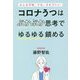 コロナうつはぷかぷか思考でゆるゆる鎮める―みんな不安。でも、それでいい [単行本]