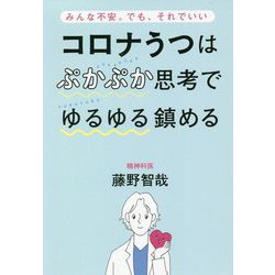 コロナうつはぷかぷか思考でゆるゆる鎮める―みんな不安。でも、それでいい [単行本]