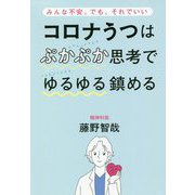 コロナうつはぷかぷか思考でゆるゆる鎮める―みんな不安。でも、それでいい [単行本]