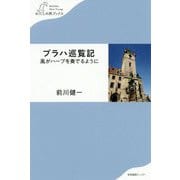 プラハ巡覧記―風がハープを奏でるように(わたしの旅ブックス) [単行本]