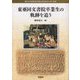 東亜同文書院卒業生の軌跡を追う(愛知大学東亜同文書院大学記念センター叢書) [単行本]