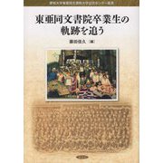 東亜同文書院卒業生の軌跡を追う(愛知大学東亜同文書院大学記念センター叢書) [単行本]