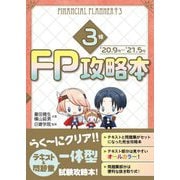 FP攻略本3級〈'20.9月-'21.5月〉 [単行本]