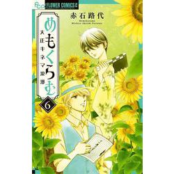 めもくらむ 大正キネマ浪漫<６>(フラワーコミックス α) [コミック]