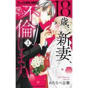 18歳、新妻、不倫します。<２>(フラワーコミックス α) [コミック]