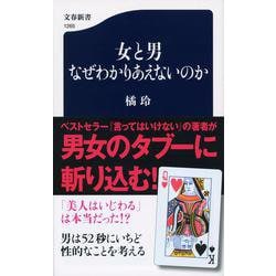 女と男 なぜわかりあえないのか(文春新書) [新書]