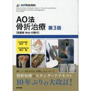 AO法骨折治療［英語版Web付録付］ 第3版 [単行本]