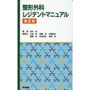 整形外科レジデントマニュアル 第2版 [単行本]