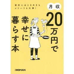 月収20万円で幸せに暮らす本―家計にはときめきもメリハリも大事! [単行本]