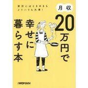 月収20万円で幸せに暮らす本―家計にはときめきもメリハリも大事! [単行本]