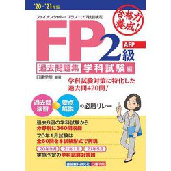 合格力養成!FP2級・AFP過去問題集 学科試験編〈'20-'21年版〉 [単行本]