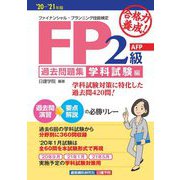 合格力養成!FP2級・AFP過去問題集 学科試験編〈'20-'21年版〉 [単行本]