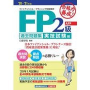 合格力養成!FP2級・AFP過去問題集 実技試験編〈'20-'21年版〉 [単行本]