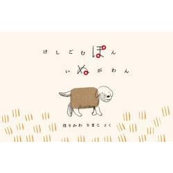けしごむぽん　いぬがわん [絵本]