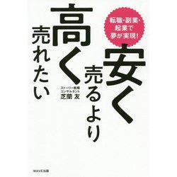 転職・副業・起業で夢が実現!安く売るより高く売れたい [単行本]