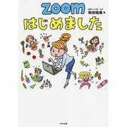 ZOOMはじめました [単行本]