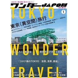 ワンダーJAPON Vol.01－日本で唯一の「異空間」旅行マガジン！ [単行本]