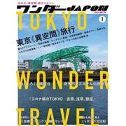 ワンダーJAPON Vol.01－日本で唯一の「異空間」旅行マガジン！ [単行本]
