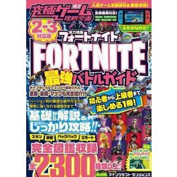 ヨドバシ Com フォートナイト 最強バトルガイド 2 3対応版 究極ゲーム攻略全書vol 12 単行本 通販 全品無料配達