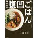藤井恵の腹凹ごはん―カンタン常備菜から、健康的な献立づくりがわかる [単行本]