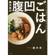 藤井恵の腹凹ごはん―カンタン常備菜から、健康的な献立づくりがわかる [単行本]