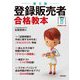 登録販売者合格教本 第5版 [単行本]