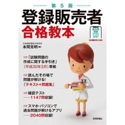 登録販売者合格教本 第5版 [単行本]