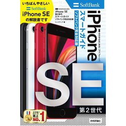 ゼロからはじめるiPhone SE第2世代スマートガイド ソフトバンク完全対応版 [単行本]