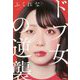 ドブ女の逆襲 [単行本]