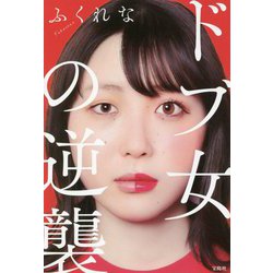 ドブ女の逆襲 [単行本]
