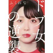 ドブ女の逆襲 [単行本]