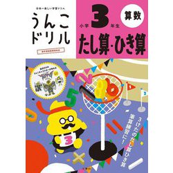 ヨドバシ Com うんこドリル たし算 ひき算 小学3年生 全集叢書 通販 全品無料配達