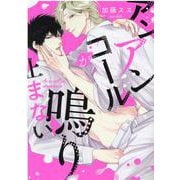 アンアンコールが鳴り止まない(ｄｒａｐコミックスＤＸ) [コミック]