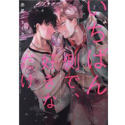 いちばん側で、好きなだけ(ｄｒａｐコミックスＤＸ) [コミック]
