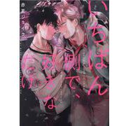 いちばん側で、好きなだけ(ｄｒａｐコミックスＤＸ) [コミック]