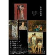 無辜の絵画―靉光、竣介と戦時期の画家 [単行本]