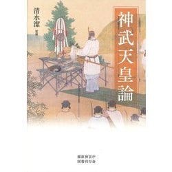 神武天皇論 [単行本]