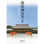 橿原神宮史 続編 [単行本]