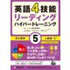英語4技能ハイパートレーニング 長文読解〈5〉上級編 [単行本]