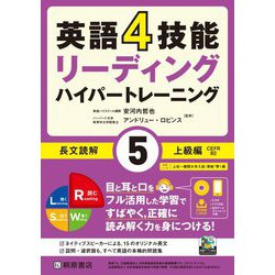 英語4技能ハイパートレーニング 長文読解〈5〉上級編 [単行本]