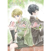僕らの奏でる物語（1） [コミック]