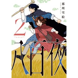 八百夜 2 （WINGS COMICS） [コミック]