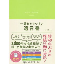 一番わかりやすい遺言書 [単行本]