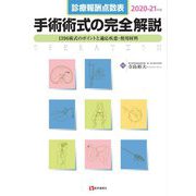 診療報酬点数表 手術術式の完全解説〈2020-21年版〉1393術式のポイントと適応疾患・使用材料 第12版 [単行本]
